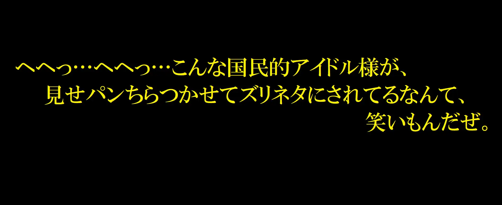 [パンツ研究所]アイドルに無縁だった男が没頭し始めたワケ~パンチラ画像と妄想パンツコキ~