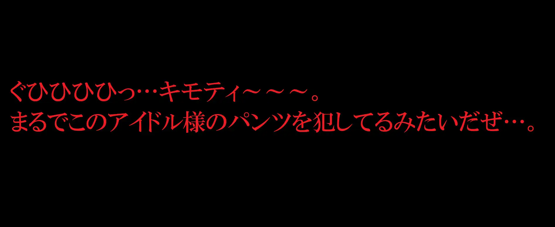 [パンツ研究所]アイドルに無縁だった男が没頭し始めたワケ~パンチラ画像と妄想パンツコキ~