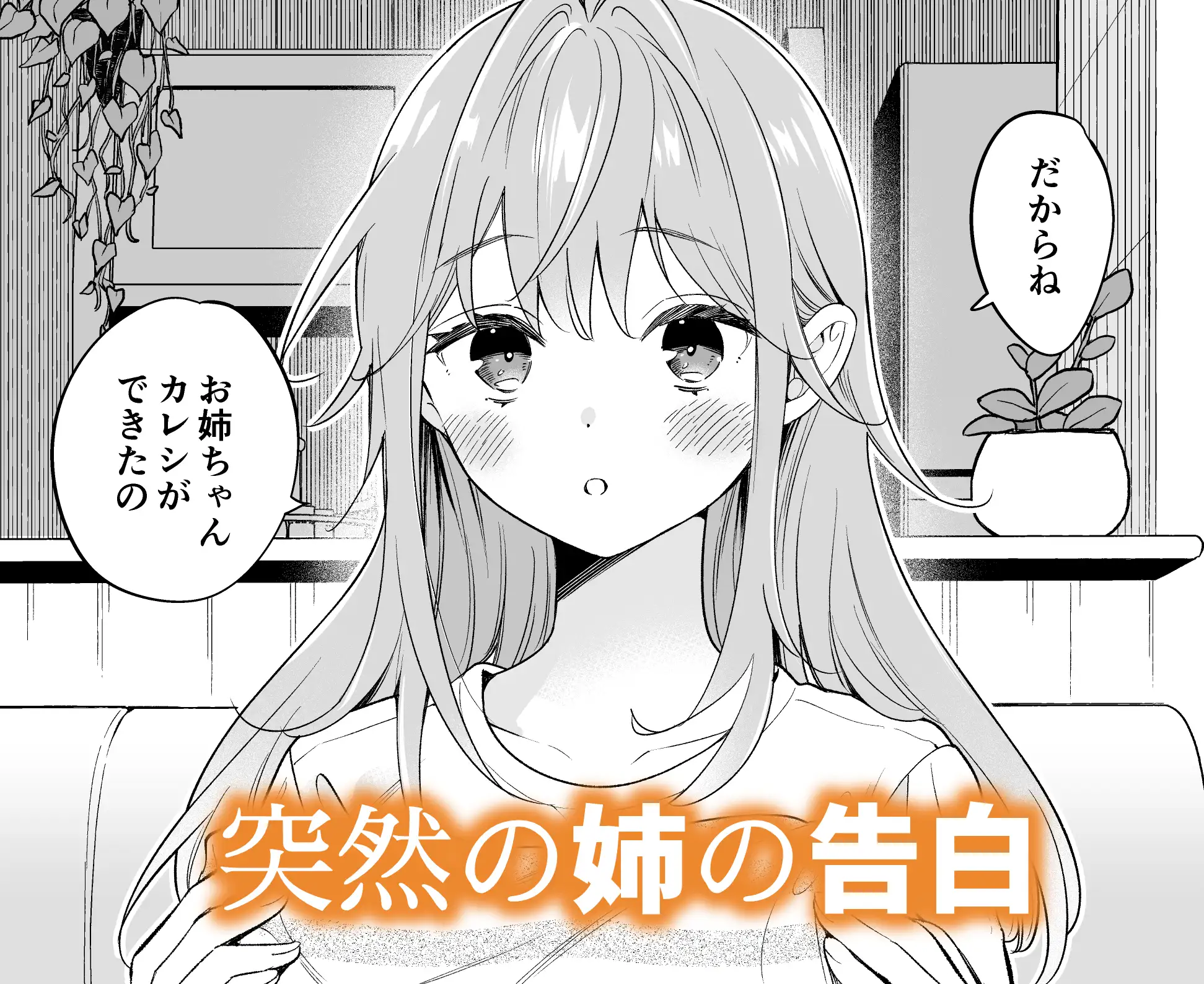 [閃光]お姉ちゃんはキミのこと、