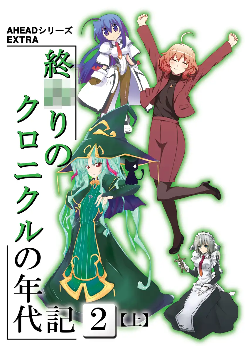 [しょコラ☆しょっぷ]終 〇りのクロニクルの年代記 2上下