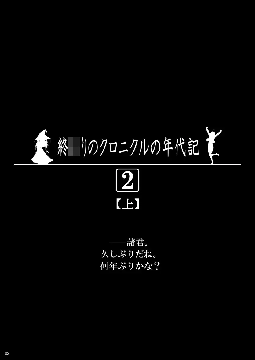 [しょコラ☆しょっぷ]終 〇りのクロニクルの年代記 2上下