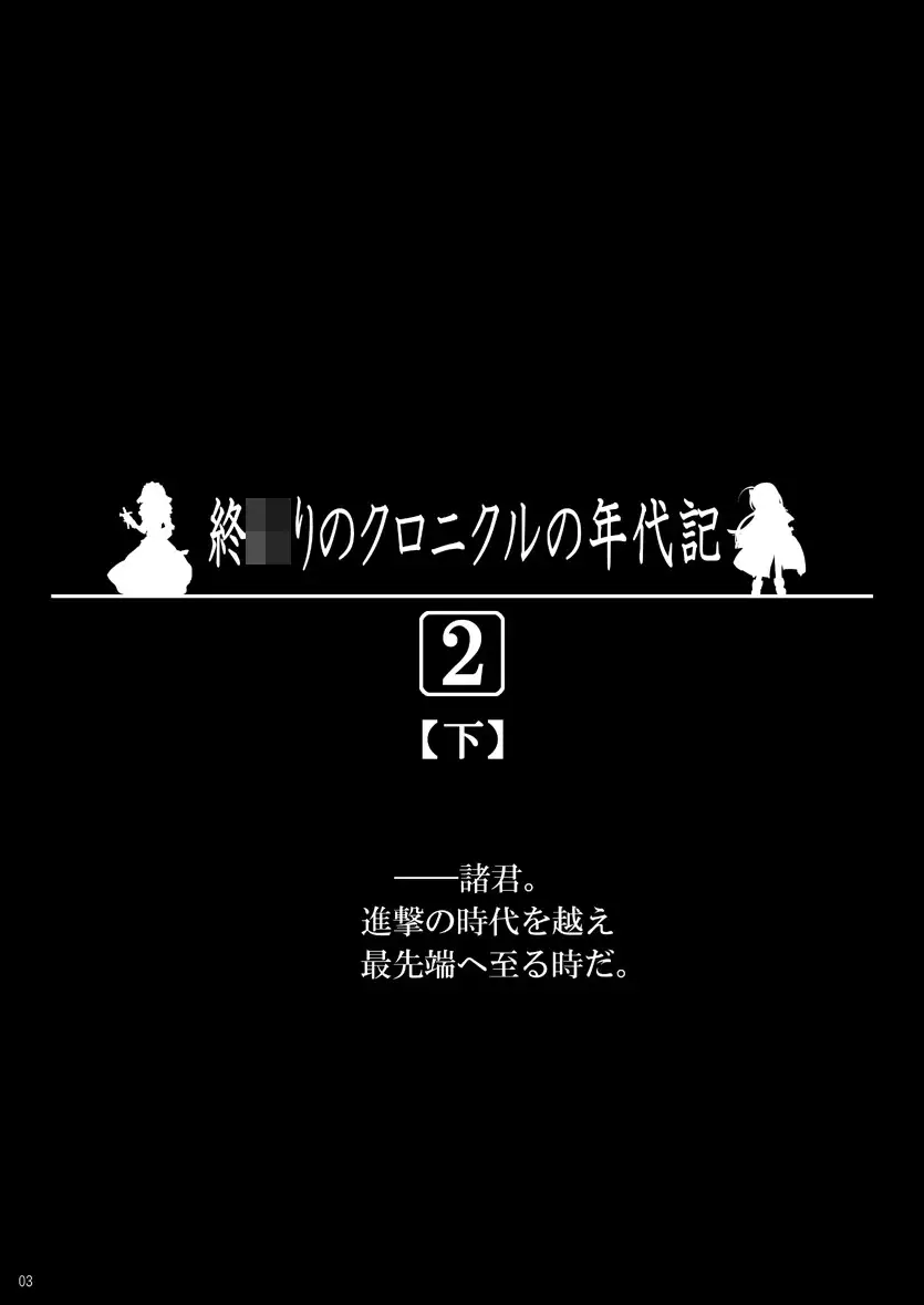 [しょコラ☆しょっぷ]終 〇りのクロニクルの年代記 2上下