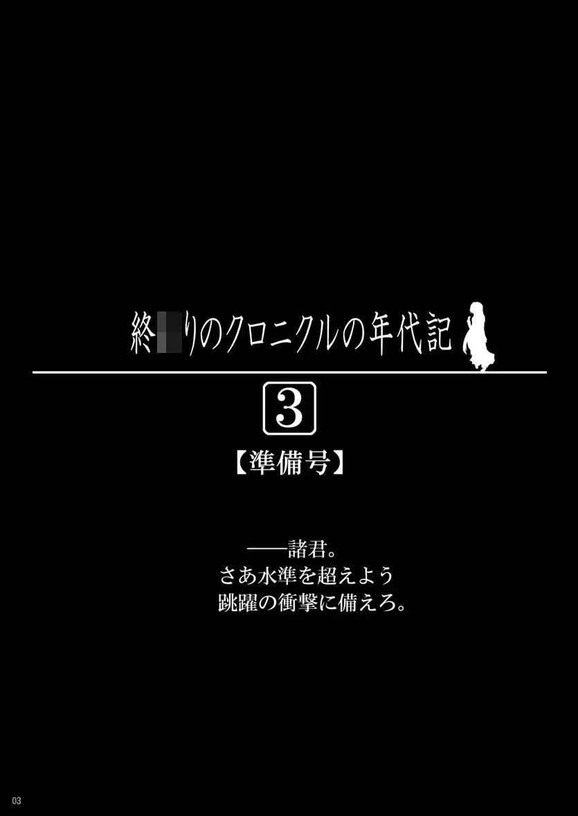 [しょコラ☆しょっぷ]終 〇りのクロニクルの年代記 3準備号