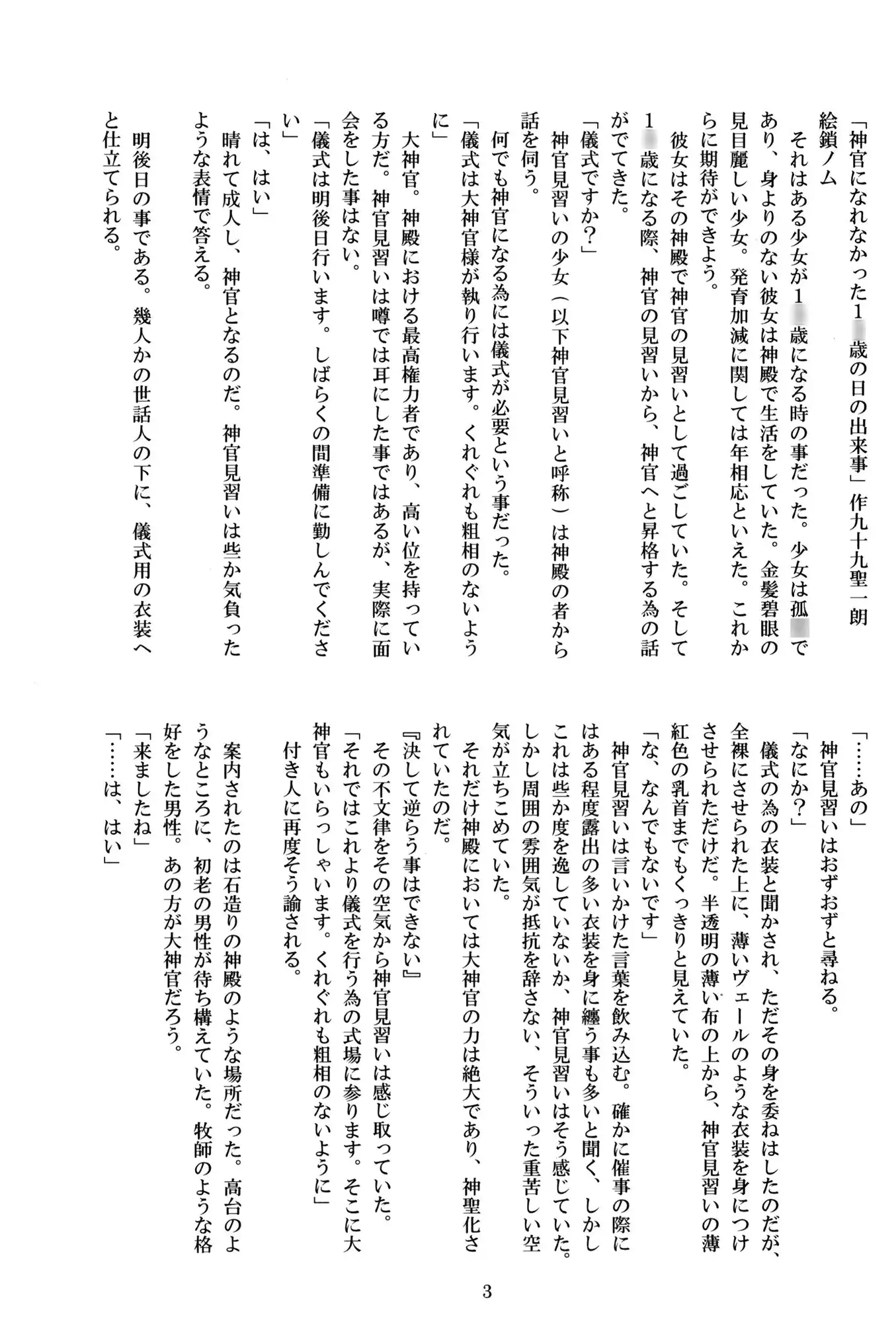 [りょーじょくくらぶ]神官になれなかった1◯歳の日の出来事