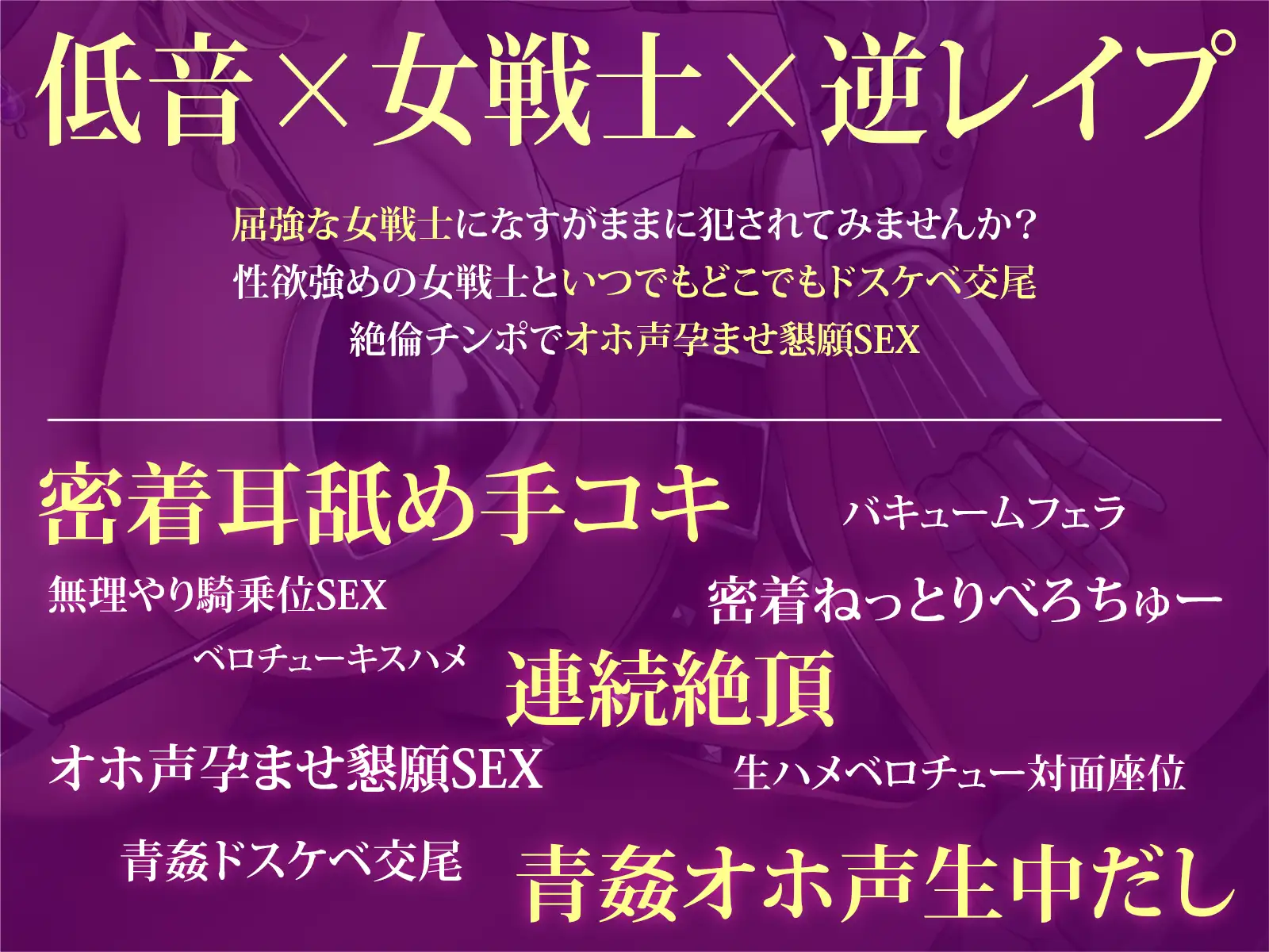 [密音色]【低音×女戦士×逆レイプ】屈強女戦士に襲われる勇者サマ