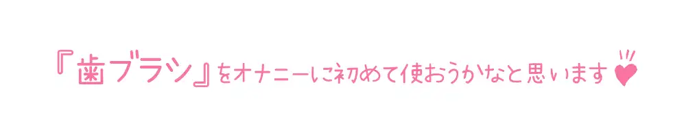 [いんぱろぼいす]【初体験オナニー実演】THE FIRST DE IKU【唯愛みゃっと - 歯ブラシオナニー編】