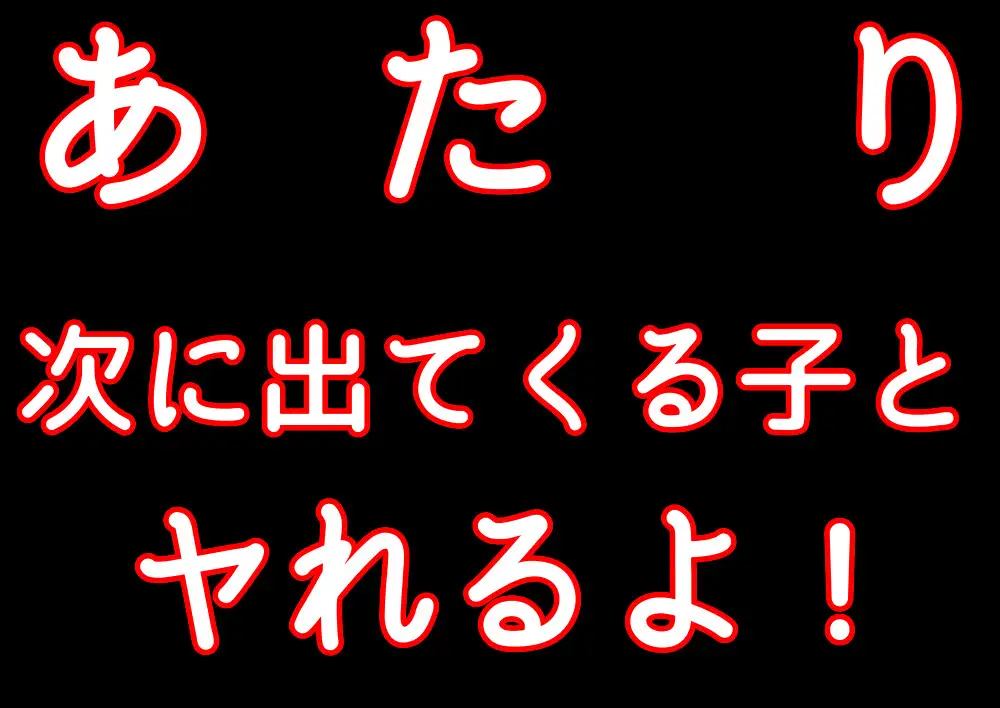 [パトリシアマチコ]漢なら確率くらい突破せんかい!-r18ver.