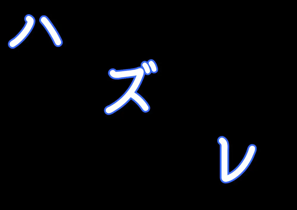 [パトリシアマチコ]漢なら確率くらい突破せんかい!-r18ver.