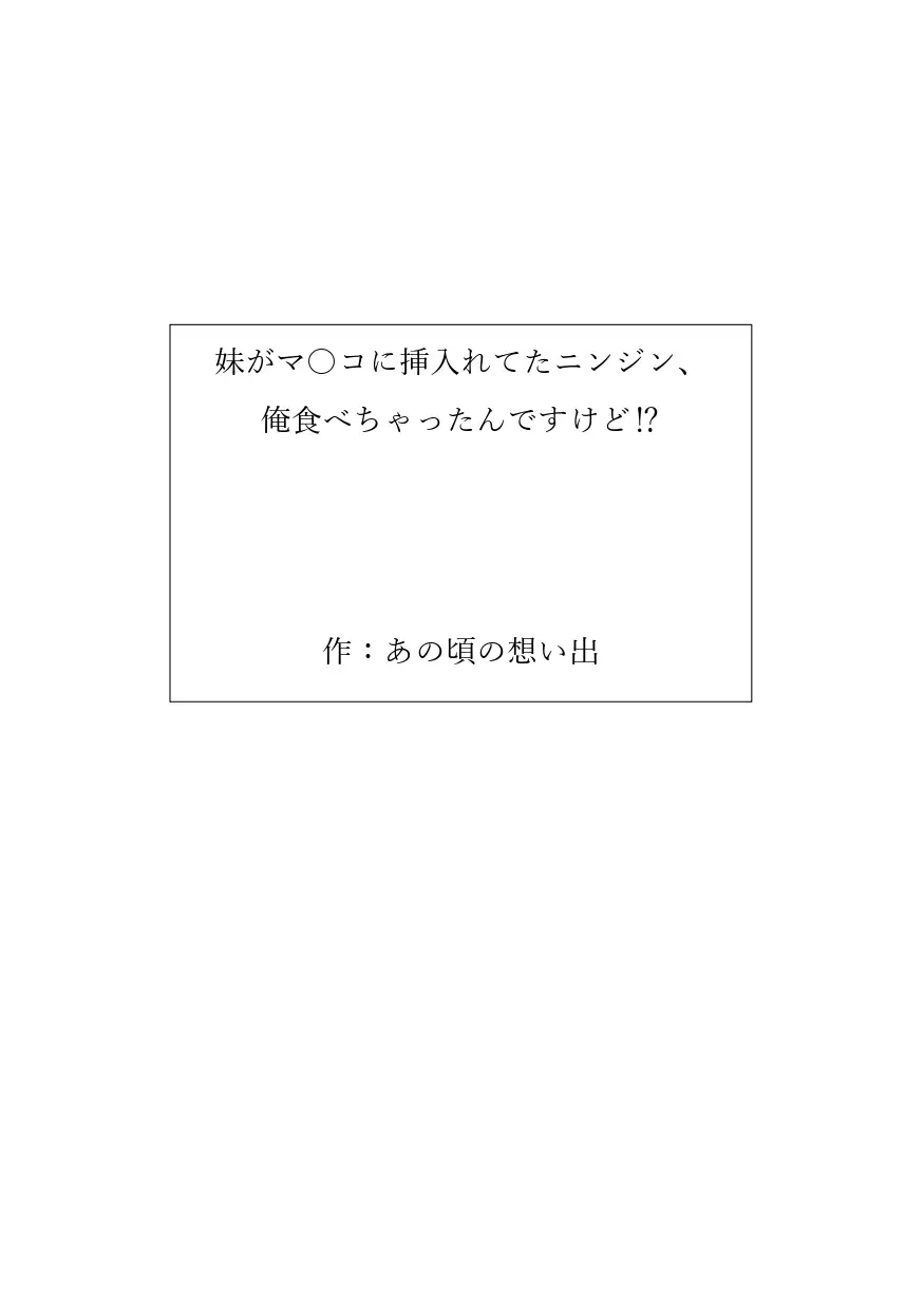 [あの頃の想い出]妹がマ〇コに挿入れてたニンジン、俺食べちゃったんですけど⁉