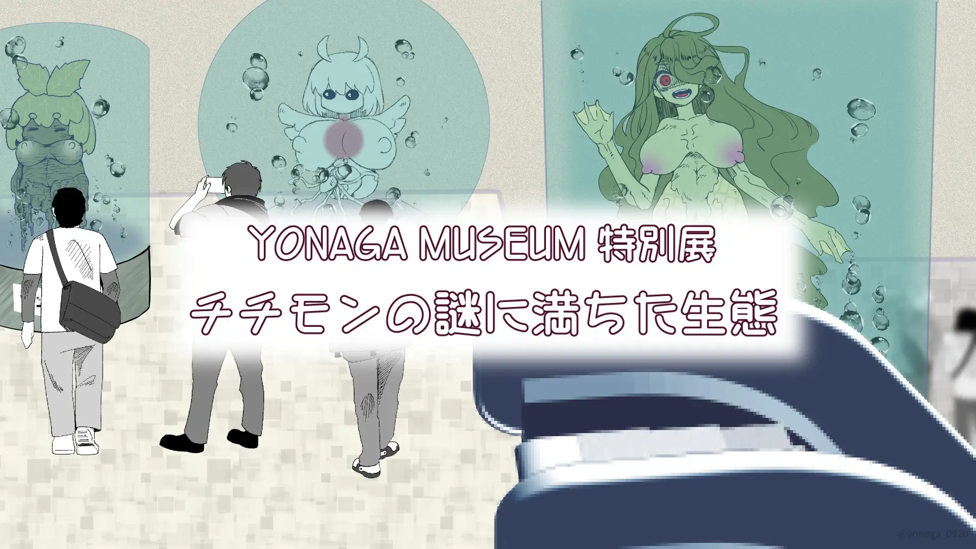 [銘月庵]【YONAGA MUSEUM特別展】チチモンの謎に満ちた生態