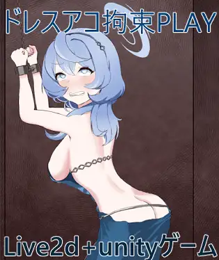 [竜落子]ドレスアコ拘束PLAY