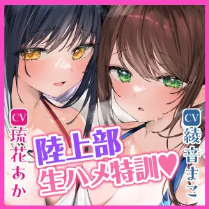 [スタジオりふれぼ]【25%OFF】【KU100】【甘々媚びアクメ】性欲旺盛な陸上部の先輩後輩JK、ベロチュー青春溺愛えっちでコーチの汚ち◯ぽ生ハメ特訓♪【りふれぼプレミアムシリーズ】