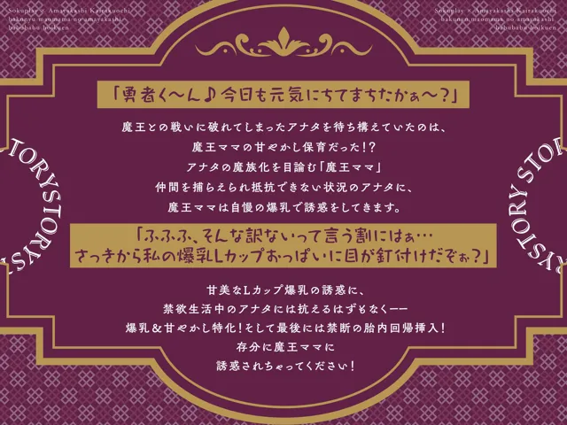 [欲情エトワール]【期間限定110円！】爆乳魔王ママの甘やかしよちよち魔乳園〜元勇者でも絶対に逆らえない、エロエロおっぱい攻撃〜【即プレイ×甘やかし快楽堕ち】