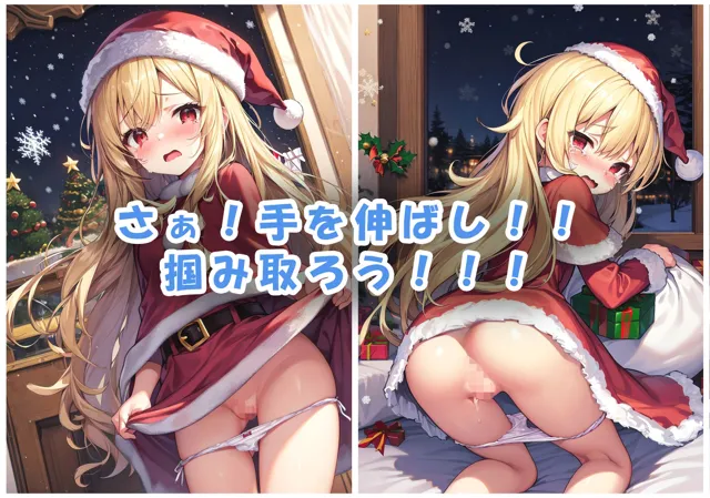 [狼芝居]クリスマスプレゼントはサンタちゃんのパンツを要求します！