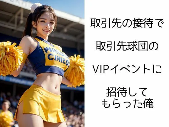 [イマジネーションウィザーズ]チアガールの輝き ―VIPイベントで大ハッスル―