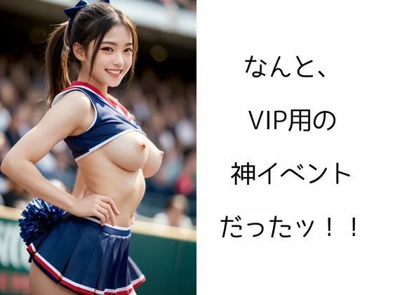 [イマジネーションウィザーズ]チアガールの輝き ―VIPイベントで大ハッスル―