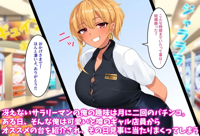 [みっつまん]パチンコで勝ちまくった日に巨乳のギャル店員とハメまくった俺