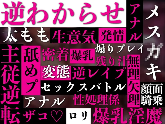 [ドリームファクトリー]【50%OFF】【逆わからせ】【逆レ●プ】メス○キ雑魚淫魔の命乞いに耳を傾けてはならない〜格下雑魚サキュバスに誘惑され精子を根こそぎ奪われる哀れな勇者〜