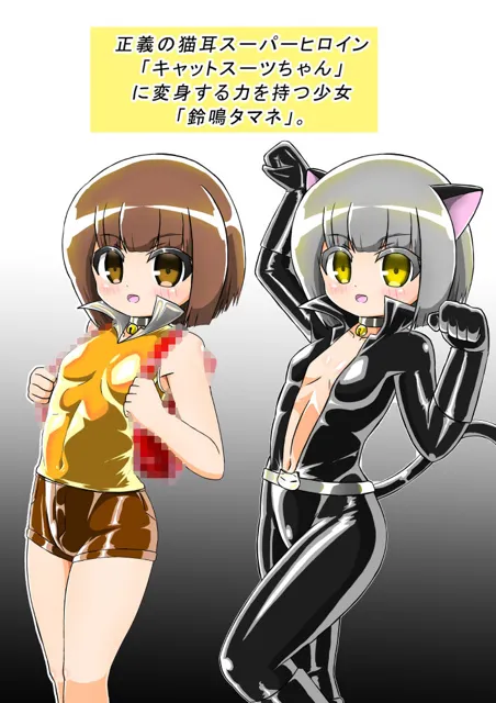 [バルっくす]敗北洗脳ヒロイン キャットスーツちゃん2