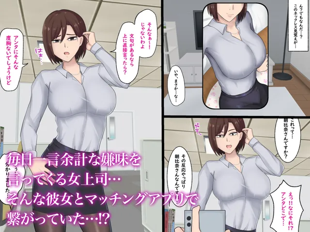 [白色絵の具]嫌味な巨乳女上司とマッチングアプリで繋がっていた件