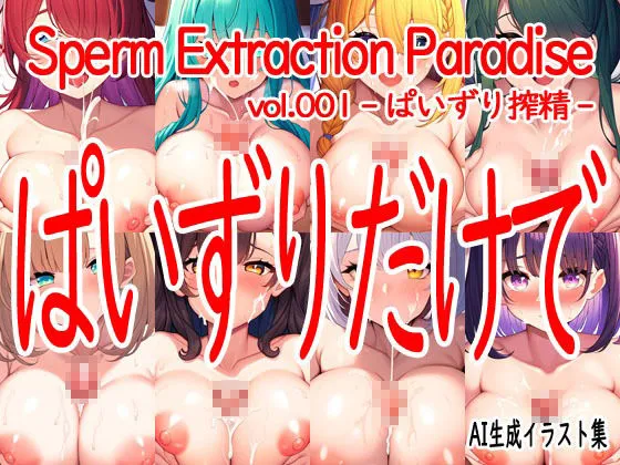 [Excelion-Pro.]搾精楽園 vol.001 -ぱいずり搾精-