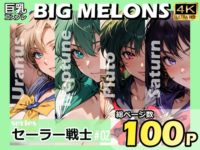 [びっくめろん]BIG MELONS seriesセーラー戦士 ＃02