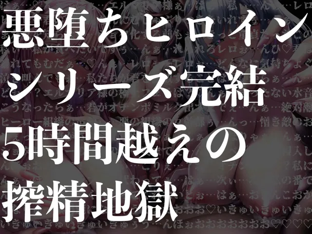 [ドリームファクトリー]【50%OFF】【逆レ●プ】【5時間越え】悪堕ちヒロインサキュバス化Final〜元仲間の悪堕ちサキュバスと女幹部に搾り尽くされたヒーロー〜