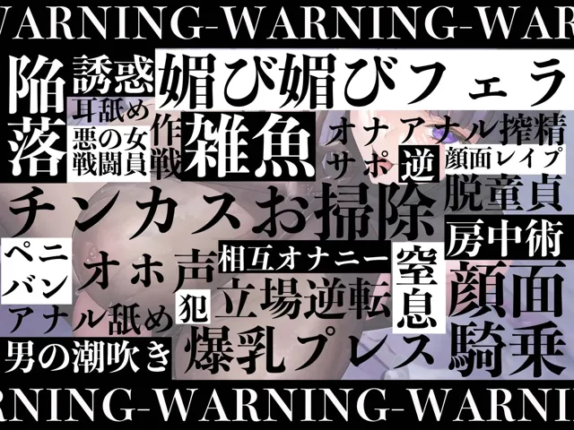 [マッド・ヴィーナス]【50%OFF】【逆レ●プ】【ハニトラ】悪の女雑魚戦闘員、ハニトラ脱獄計画〜童貞監査官の貴方を堕とす媚び媚び誘惑セックス〜