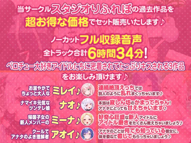 [スタジオりふれぼ]【20%OFF】【大ボリューム6時間34分！】ベロチュー×アイドル♪ キスでたっぷり舐め尽くし♪ 〜4ヒロイン詰め合わせ〜【KU100】【総集編】