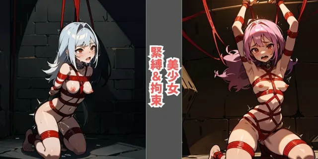 [美少女ロード]美少女 緊縛＆拘束！地下に監禁され、縛られてしまうロリ美少女たち…。貧乳よりも小さなまな板ちっぱいを晒しながら、悶える。