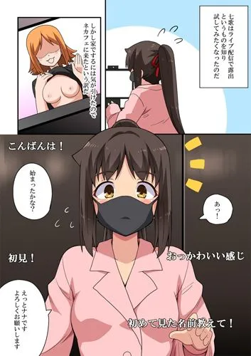 [フクロウなる鳥]新妻七歌の露出配信