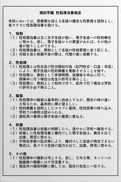 [増田某]中出し、撮影・・・何でもOK！ 性処理当番がいる学校生活