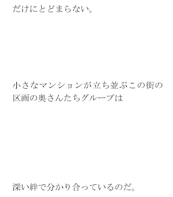 [逢瀬のひび]深く通じ合う間柄の義母とご近所さん