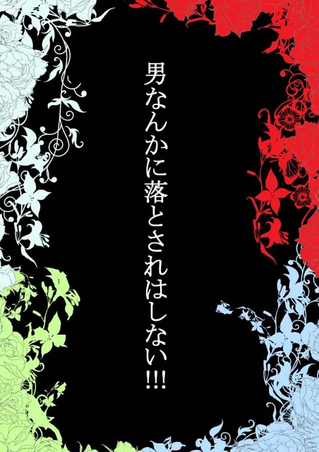 [333]男なんかに落とされはしない！！！ 第一集