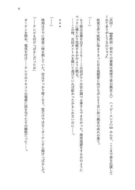 [茶畑に生えた筍]異世界に転移した親友が妖狐化し俺も妖狐に変えられたワケ