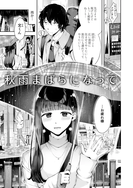 [漫画喫茶瀬戸（瀬戸涼子）]年下男の娘彼女といちゃラブ『秋雨まばらになって』