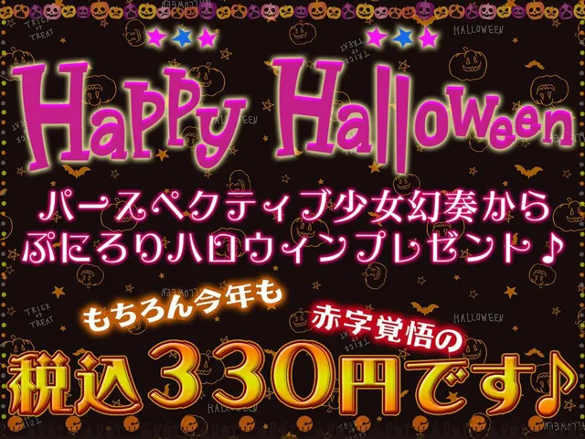 [パースペクティブ少女幻奏]【10%OFF】メス〇キわからせHalloween♪ 今年で3年目！ もちろんおま〇こ300円です♪【KU100ハイレゾ】