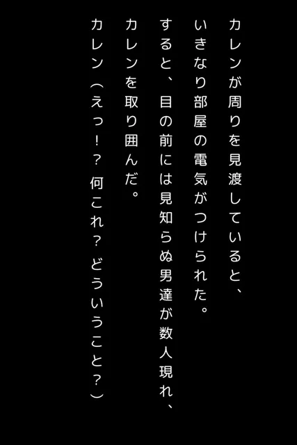 [ゾゾゾソ]ウィルス洗脳乱交されるカレン短編小説