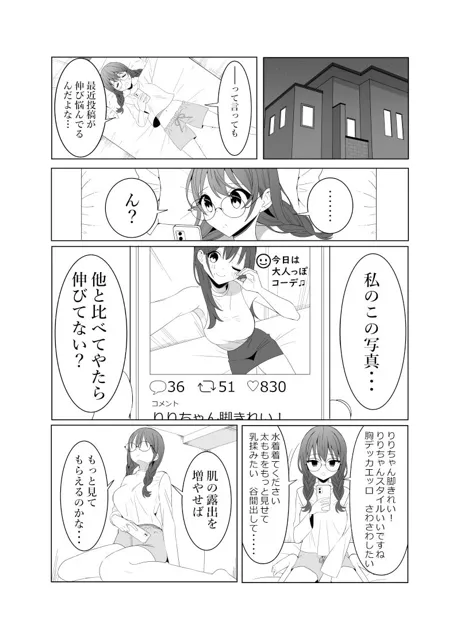 [いないねぇ]陰キャJKがエロ垢女子になる話