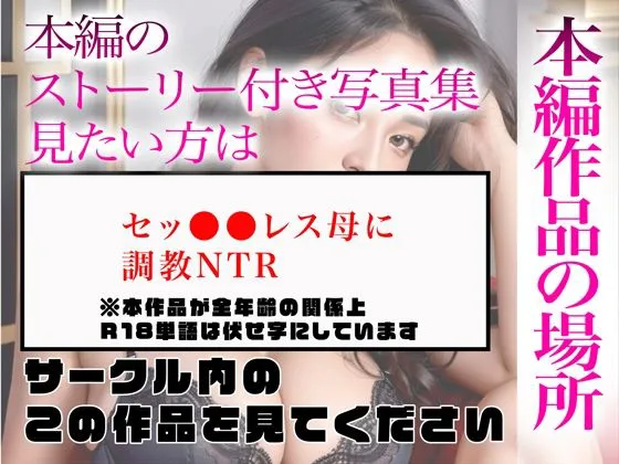 [かぞくまんが3（セックスレス母）]【95%OFF】【超高画質グラビア写真集】セッ●●レス母の下着。最高の100枚〜調教NTR編〜