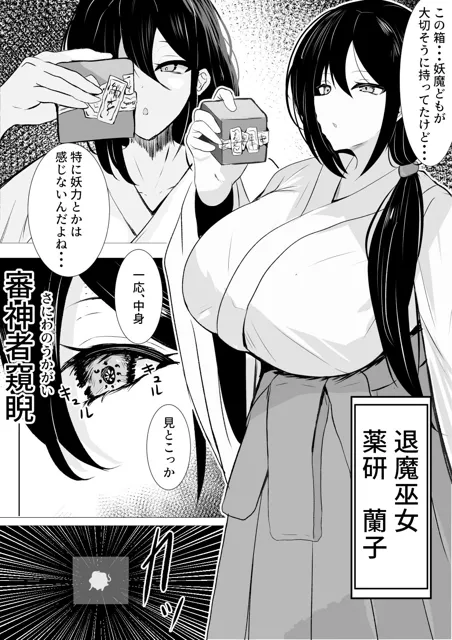 [さるがっそ工房]退魔巫女と邪教の神 〜垂乳根の苛み〜