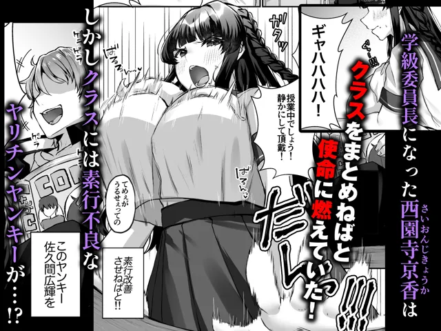 [どうしょく]爆乳委員長はクラスの秩序を守れるか？