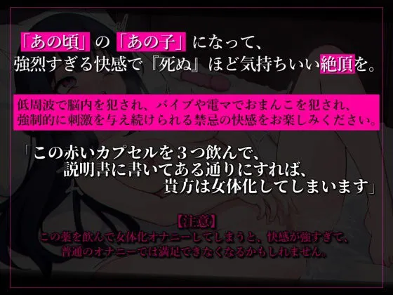 [ほろえろ]【女体化TS催●＋低周波】女体化の薬〜あの頃あの子もオナニーしてたはず〜【脳波強●絶頂】