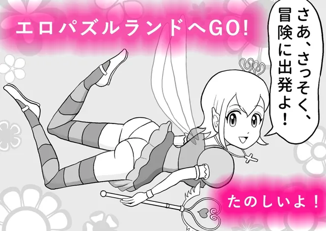 [うさぎ社]頭と股間の体操「エロパズルランド」