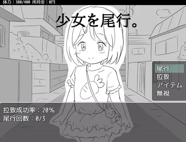 [にちゃにちゃソフト]今から○さい女の子を誘拐する