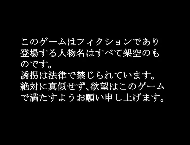 [にちゃにちゃソフト]今から○さい女の子を誘拐する