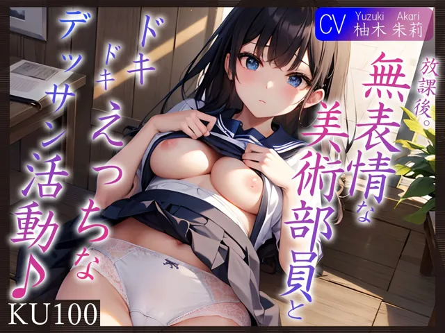 [ご奉仕プレイ]【95%OFF】【KU100】放課後。無表情な美術部員と、ドキドキえっちなデッサン活動♪