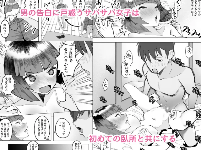 [枕木ざぶとん]サバサバ女と恋する童貞