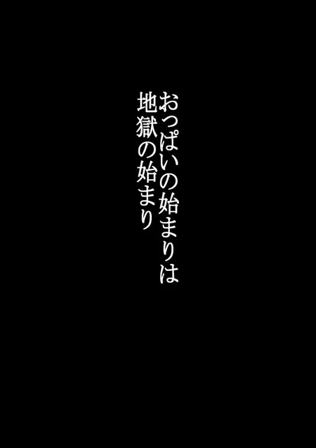 [333]汚じさん 第一話 おっぱいの始まりは、地獄の始まり