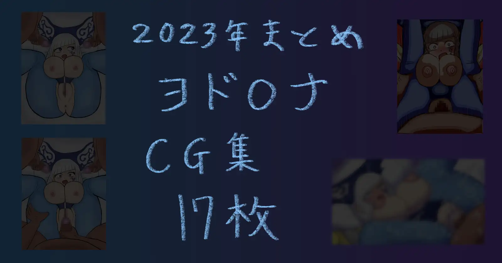 [肉ひつじ]2023年まとめ イズ ヨド○ナ